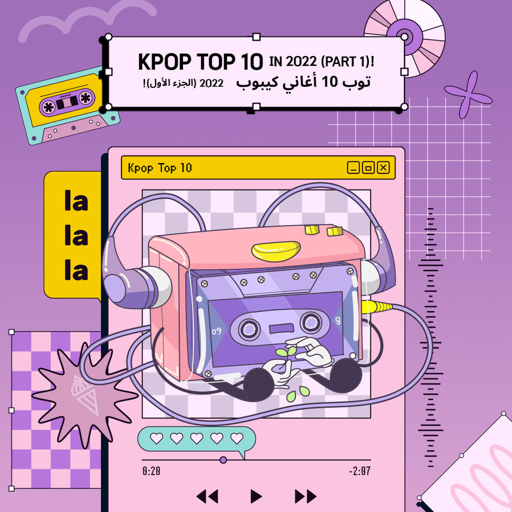 Kpop Top 10 in 2022 (Part 1)!🎵توب 10 أغاني كيبوب لعام 2022 (الجزء الأول)!